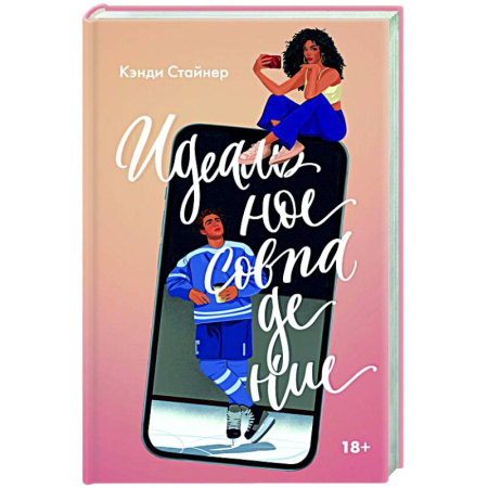 Любовный роман, книга Идеальное совпадение