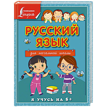 Русский язык для начальной школы