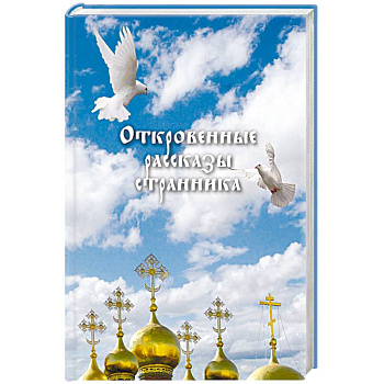 Откровенные рассказы странника духовному своему отцу