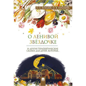 О ленивой звёздочке: терапевтические сказки