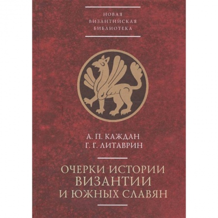 Всемирная история, книга Очерки истории Византии и южных славян