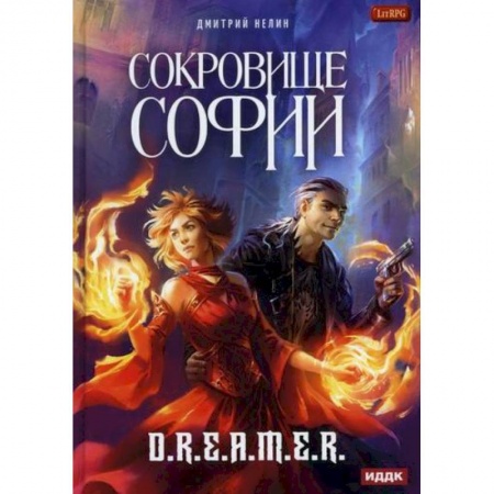 Фантастика, фэнтези, книга Охотник на читеров. Сокровище Софии