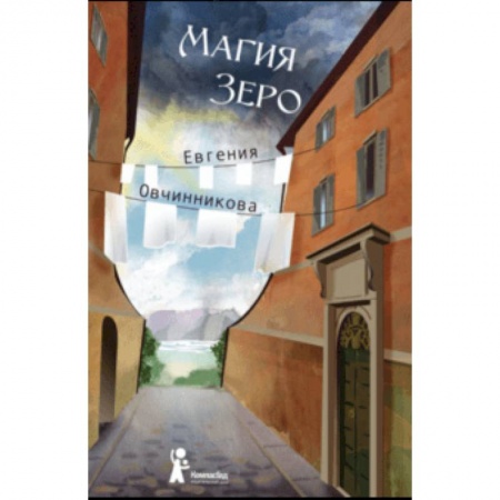 Проза для детей, книга Магия Зеро