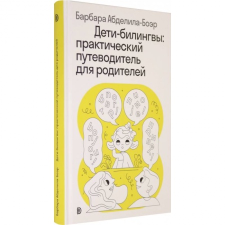 Книги для родителей, книга Дети-билингвы. Практический путеводитель для родителей