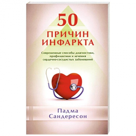 Книги, книга 50 причин инфаркта. Современные способы диагностики, профилактики и лечения сердечно-сосудистых заболеваний
