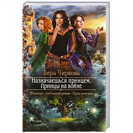 Фантастика, фэнтези, книга Назначаешься принцем. Принцы на войне