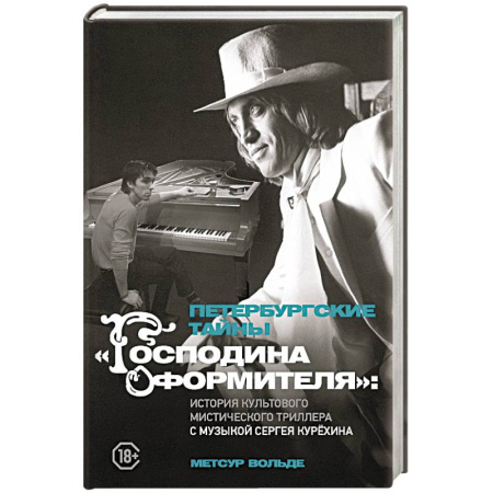Мемуары, биографии, книга Петербургские тайны 'Господина оформителя': история культового мистического триллера с музыкой Сергея Курёхина