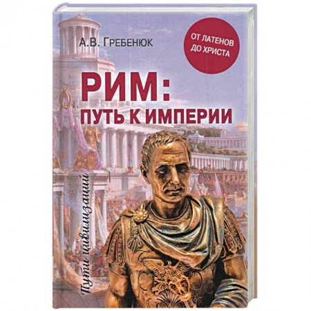 Всемирная история, книга Рим. путь к империи. От латенов до Христа