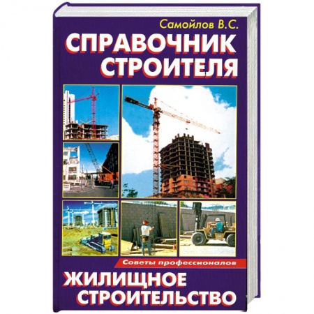 Книги, книга Справочник строителя:Жилищное строительство