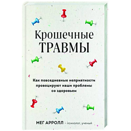Психологическая практика, книга Крошечные травмы. Как повседневные неприятности провоцируют наши проблемы со здоровьем