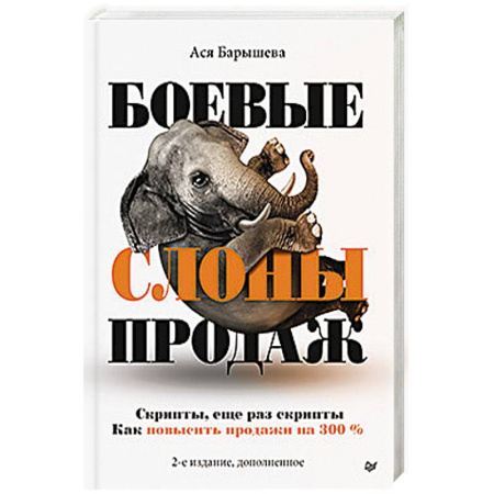 Экономика. Бизнес, книга Боевые слоны продаж. 2-е издание, дополненное
