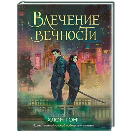 Фантастика, фэнтези, книга Влечение вечности