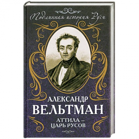Книги, книга Аттила – царь русов