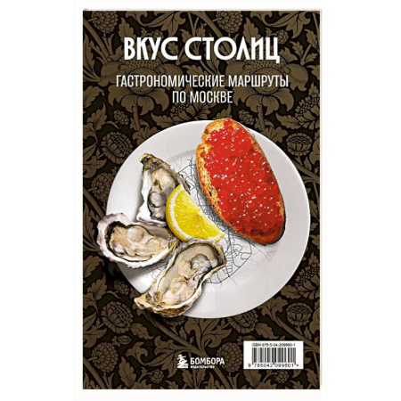 Путеводители по странам, книга Вкус столиц. Гастрономические маршруты по Москве и Петербургу (путеводитель-перевертыш)