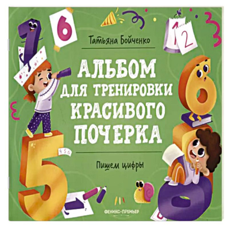 Книги для дошкольников (4-6 лет), книга Пишем цифры: альбом