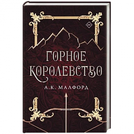 Фантастика, фэнтези, книга Горное королевство
