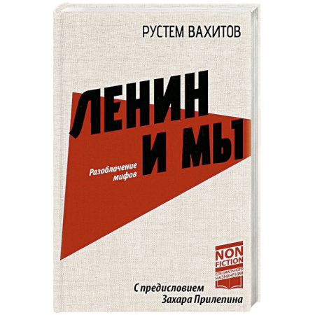 От Руси до России, книга Ленин и мы. Разоблачение мифов