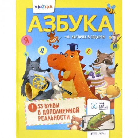 Книги для дошкольников (4-6 лет), книга Азбука. 33 буквы в дополненной реальности