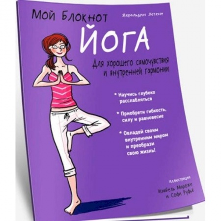 Спорт. Фитнес, книга Мой блокнот. Йога