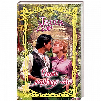 Скажи маркизу «да»