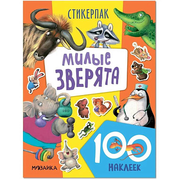 Милые зверята. 130 наклеек