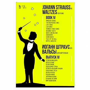 Для фортепиано. Выпуск IV. Отзвуки Виндзора. Неразлучные. Песни любви. Подсадные птицы