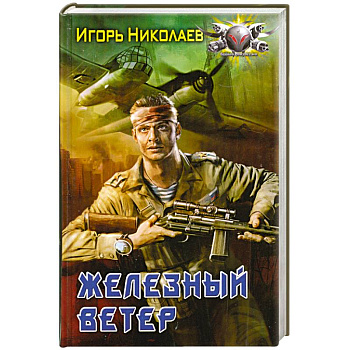 Железный ветер
