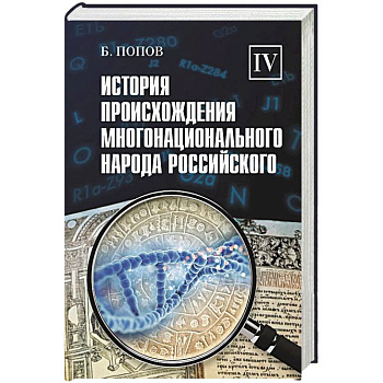История происхождения многонационального народа российского. В 4 томах. Том 4
