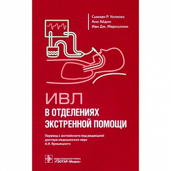 ИВЛ в отделениях экстренной помощи