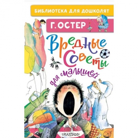 Поэзия для детей, книга Вредные советы для малышей