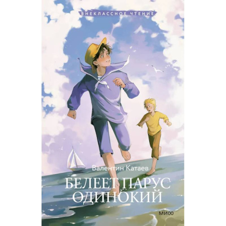 Молодежная литература, книга Белеет парус одинокий (Внеклассное чтение)