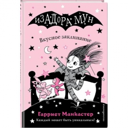 Проза для детей, книга Изадора Мун. Вкусное заклинание