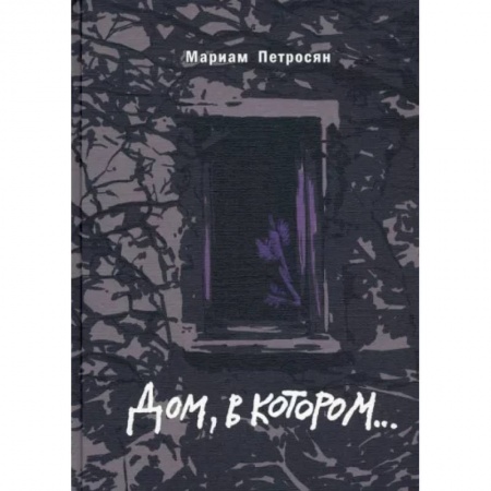 Классика, современная литература, книга Дом, в котором подарочное издание