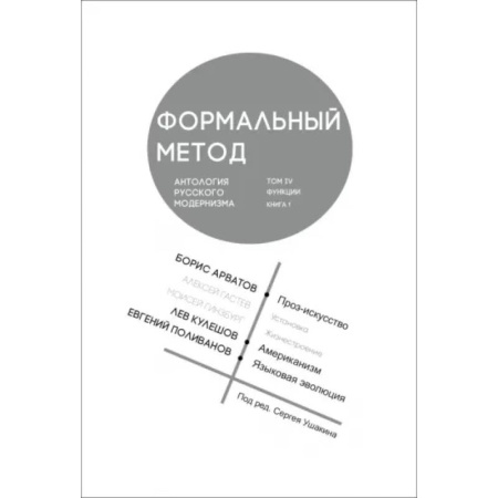 Культура, искусство, книга Формальный метод. Антология русского модернизма.Том 4. Функции. Книга 1