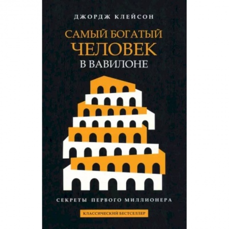Деловая литература. Право. Психология, книга Самый богатый человек в Вавилоне