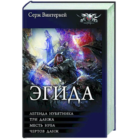 Фантастика, фэнтези, книга Эгида-1