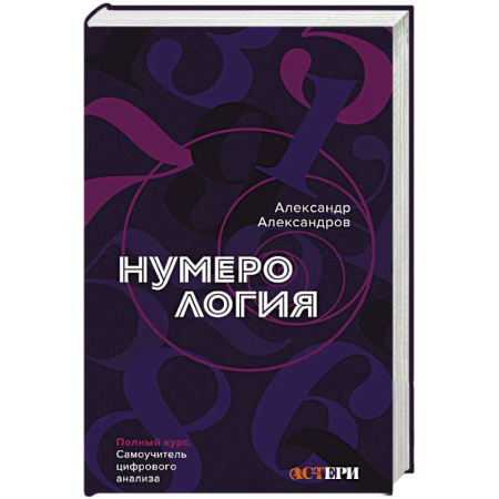 Астрология, книга Нумерология. Полный курс. Самоучитель цифрового анализа