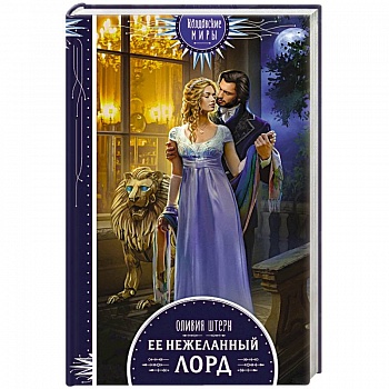 Ее нежеланный лорд