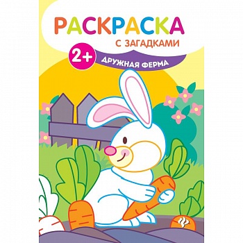 Дружная ферма. Книжка-раскраска