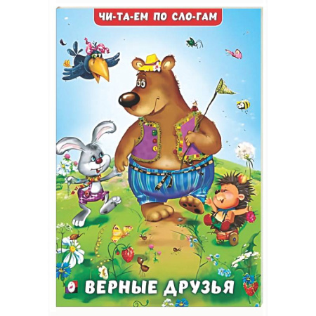 Проза для детей, книга Верные друзья