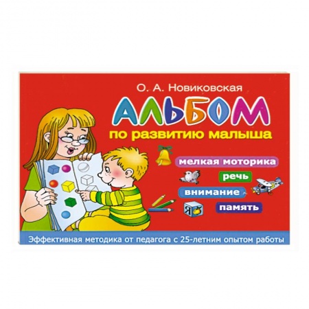 Книги, книга Альбом по развитию малыша. Мелкая моторика, речь, внимание, память