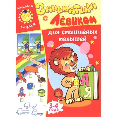 Книги, книга Заниматика с Левиком. Для смышленых малышей. 3-4 года