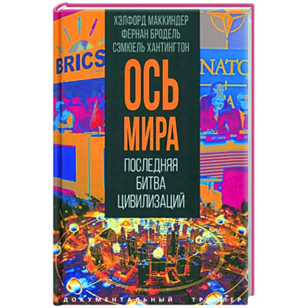 Публицистика, книга Ось мира. Последняя битва цивилизаций