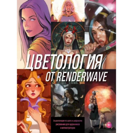 Культура, искусство, книга Цветология от Renderwave. Энциклопедия по цвету и цифровому рисованию для художников и иллюстраторов