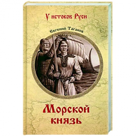 Историческая художественная проза, книга Морской князь