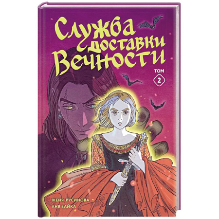 Проза для детей, книга Служба доставки вечности. Том 2