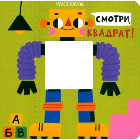 Книги для самых маленьких (0-3 года), книга Смотри, квадрат!
