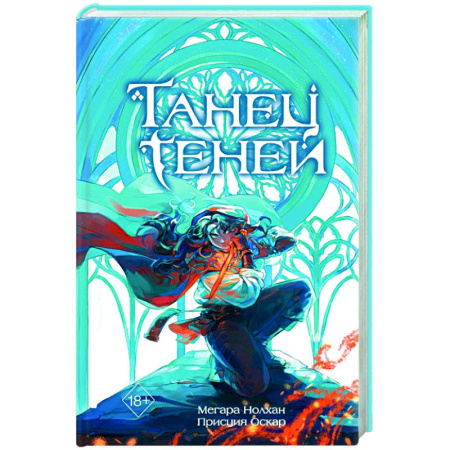 Фантастика, фэнтези, книга Танец теней (#1)