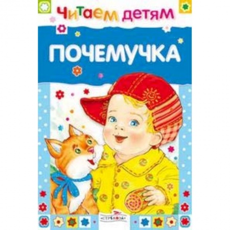 Книги для самых маленьких (0-3 года), книга Почемучка