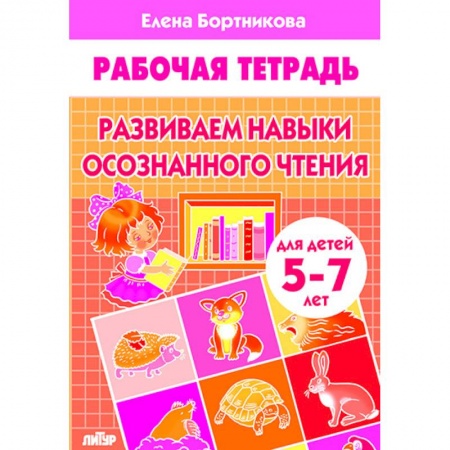 Дошкольникам, книга Развиваем навыки осознанного чтения. Рабочая тетрадь. Для детей 5-7 лет